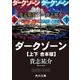 ダークゾーン【上下 合本版】（KADOKAWA） [電子書籍]