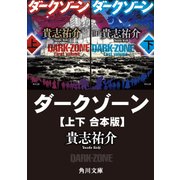 ダークゾーン【上下 合本版】（KADOKAWA） [電子書籍]