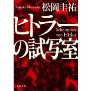 ヒトラーの試写室（KADOKAWA） [電子書籍]