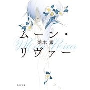 ムーン・リヴァー（KADOKAWA） [電子書籍]