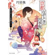 京都なぞとき四季報 町を歩いて不思議なバーへ（KADOKAWA） [電子書籍]