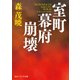 室町幕府崩壊（KADOKAWA） [電子書籍]