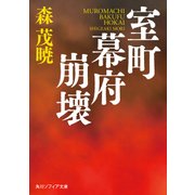 室町幕府崩壊（KADOKAWA） [電子書籍]