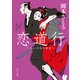 恋道行（KADOKAWA） [電子書籍]