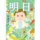 明日（KADOKAWA） [電子書籍]