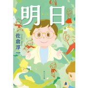 明日（KADOKAWA） [電子書籍]