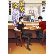 最後の晩ごはん 海の花火とかき氷（KADOKAWA） [電子書籍]