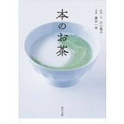 本のお茶（KADOKAWA） [電子書籍]