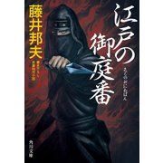 江戸の御庭番（KADOKAWA） [電子書籍]