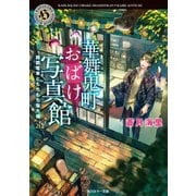 華舞鬼町おばけ写真館 路面電車ともちもち塩大福（KADOKAWA） [電子書籍]