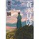 蒼天見ゆ（KADOKAWA） [電子書籍]