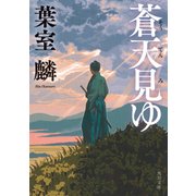 蒼天見ゆ（KADOKAWA） [電子書籍]