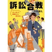 訴訟合戦 オレ、あした、部長のこと訴えるわ（KADOKAWA） [電子書籍]