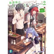 放課後は、異世界喫茶でコーヒーを 2（KADOKAWA） [電子書籍]