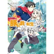 豚公爵に転生したから、今度は君に好きと言いたい 4（KADOKAWA） [電子書籍]
