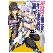軍オタが魔法世界に転生したら、現代兵器で軍隊ハーレムを作っちゃいました！? 12（KADOKAWA） [電子書籍]