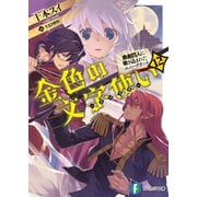 金色の文字使い12 ―勇者四人に巻き込まれたユニークチート―（KADOKAWA） [電子書籍]