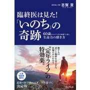 臨終医は見た！「いのち」の奇跡 60歳からの"人生の岐路"に効く、生命力の磨き方（インプレス） [電子書籍]