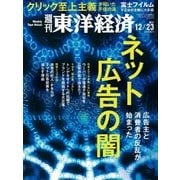 週刊東洋経済 2017年12月23日号（東洋経済新報社） [電子書籍]
