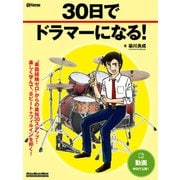 30日でドラマーになる！（リットーミュージック） [電子書籍]