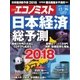 週刊エコノミスト 2017年12月26日号（毎日新聞出版） [電子書籍]