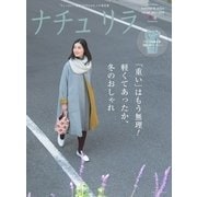 ナチュリラ Vol.40（主婦と生活社） [電子書籍]