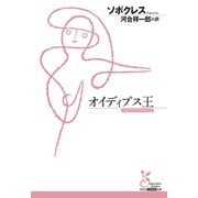 オイディプス王（光文社） [電子書籍]