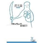 君主論（光文社） [電子書籍]