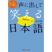もっとハゲしく声に出して笑える日本語（光文社） [電子書籍]