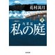私の庭 浅草篇(上)（光文社） [電子書籍]