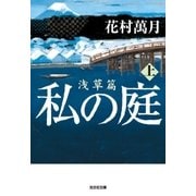 私の庭 浅草篇(上)（光文社） [電子書籍]