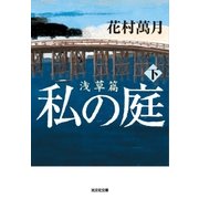 私の庭 浅草篇(下)（光文社） [電子書籍]