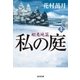 私の庭 蝦夷地篇(上)（光文社） [電子書籍]