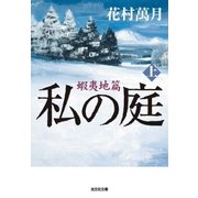 私の庭 蝦夷地篇(上)（光文社） [電子書籍]