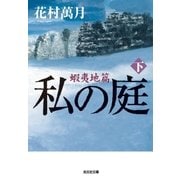 私の庭 蝦夷地篇(下)（光文社） [電子書籍]