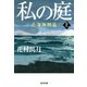 私の庭 北海無頼篇(上)（光文社） [電子書籍]