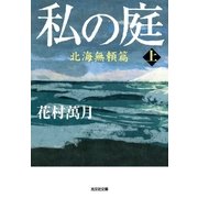 私の庭 北海無頼篇(上)（光文社） [電子書籍]