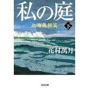 私の庭 北海無頼篇(下)（光文社） [電子書籍]