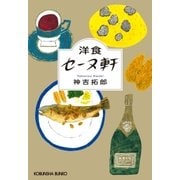 洋食セーヌ軒（光文社） [電子書籍]