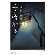 二ノ橋 柳亭（光文社） [電子書籍]