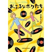 おふるなボクたち（光文社） [電子書籍]
