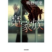 魔家族（光文社） [電子書籍]