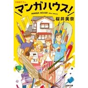 マンガハウス！（光文社） [電子書籍]
