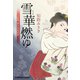 雪華燃ゆ～上絵師 律の似面絵帖～（光文社） [電子書籍]