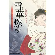 雪華燃ゆ～上絵師 律の似面絵帖～（光文社） [電子書籍]