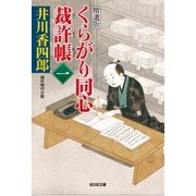 くらがり同心裁許帳(一)精選版（光文社） [電子書籍]