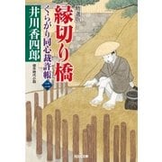 縁切り橋～くらがり同心裁許帳(二)精選版～（光文社） [電子書籍]