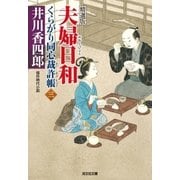 夫婦日和～くらがり同心裁許帳(三)精選版～（光文社） [電子書籍]