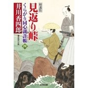 見返り峠～くらがり同心裁許帳(四)精選版～（光文社） [電子書籍]