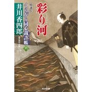 彩り河～くらがり同心裁許帳(六)精選版～（光文社） [電子書籍]